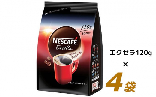 [№5695-1292]ネスカフェ　エクセラ　120g×4袋【レギュラーソリュブルコーヒー】