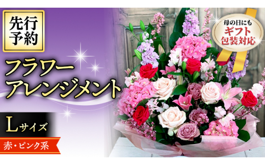 母の日 】 フラワー アレンジメント L 赤 ・ ピンク 系 ギフト  