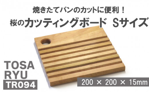 桜のブレッドカッティングボード Sサイズ ( 日用品 キッチン用品 まな板 鍋敷き 桜 使用 木工 ギフト 贈答 贈り物 プレゼント 祝い )  TR094