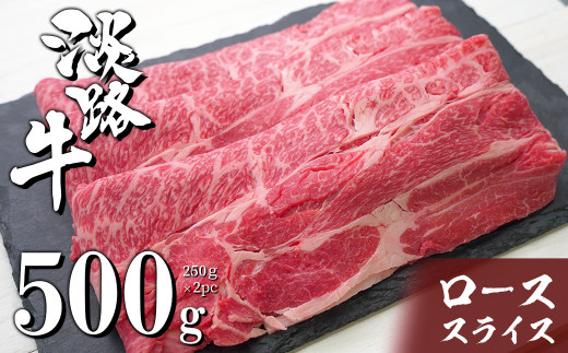淡路牛ロースすき焼き用スライス 500g（250ｇ×2ＰＣ） - 兵庫県淡路市