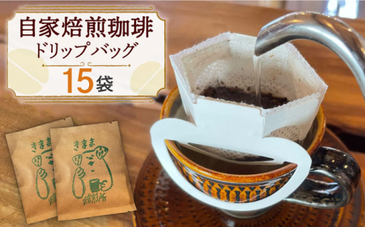 長崎でいちばん南の喫茶店 自家焙煎珈琲 ドリップバック15袋 コーヒー きまま焙煎所/長崎市 [LJN001]