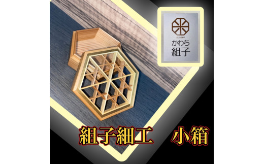 組子 小物入れ 亀甲柄 伝統工芸 箱 ヒノキ 杉 ほうの木 天然木 和 和柄＜納期：1か月～繁忙期には2か月の製作期間を頂きます＞【組子細工 くみこ  アート 和 伝統工芸 和モダン 小物ケース 収納ケース 大阪府 門真市 】 - 大阪府門真市｜ふるさとチョイス - ふるさと納税サイト