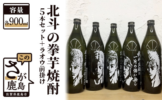 F-27 北斗の拳芋焼酎セット+ラオウ前掛け (900ml×5本) - 佐賀県鹿島市