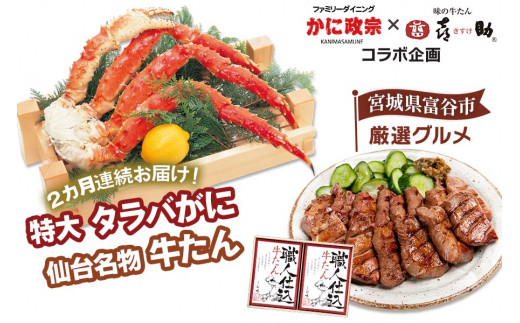 仙台名物 味の牛たん喜助 カニ料理専門店 かに政宗 コラボ 厳選グルメ 職人仕込 牛タン しお味 茹で特大 タラバがに カニ 蟹 老舗 0149 宮城県富谷市 ふるさとチョイス ふるさと納税サイト