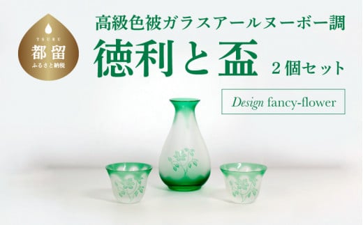 高級色被ガラス仕様の徳利と盃2個セット【デザイン＝fancyｰflower