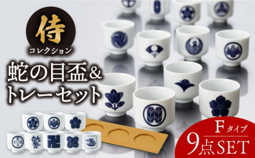 美濃焼】侍コレクションF 蛇の目盃 9点セット【丸モ高木陶器】 [TBA046] - 岐阜県多治見市｜ふるさとチョイス - ふるさと納税サイト