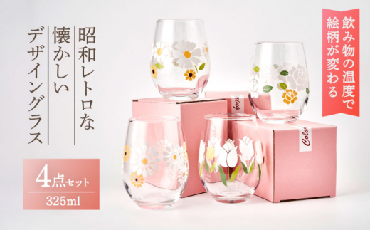 飲み物の温度で絵柄が変わる！昭和レトロ な 懐かしいデザイン グラス