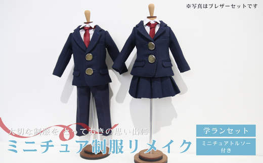 ミニチュア制服リメイク ミニチュア トルソー付き 学ラン セーラー服 スーツ 岐阜市/ミニチュア制服リメイクおもいでや [ANBR004] -  岐阜県岐阜市｜ふるさとチョイス - ふるさと納税サイト