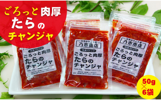 佐賀のキムチ屋 たらのチャンジャストック（小） 50g×6 袋セット