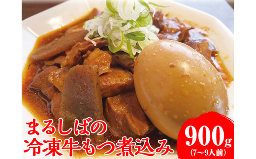 まるしばの冷凍牛もつ煮込み（7～9人前）900g（300g×3パック）_DK03※2024年1月上旬頃より順次発送予定