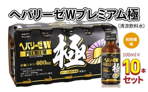 ヘパリーゼW シリーズ ( 清涼飲料水 : W ハイパー プレミアム