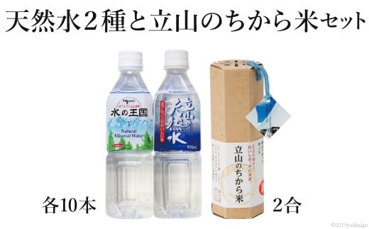 立山の天然水2種と立山のちから米セット / たてやま / 富山県 立山町 [55590017] 水 ミネラルウォーター ペットボトル 500ml 米  コシヒカリ こしひかり セッ卜 詰め合わせ
