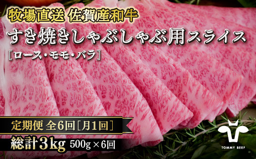 【定期便6回】【牧場直送】佐賀産黒毛和牛すきやき用スライス500g：B090-002