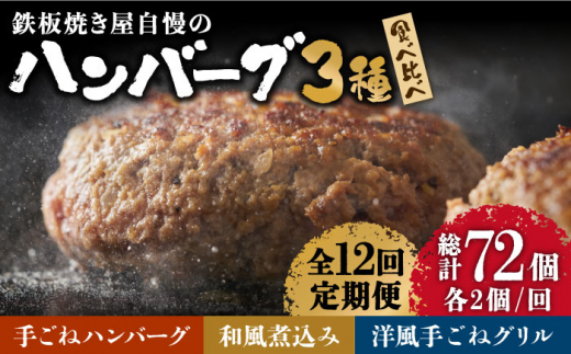 ふるさと納税 【6回定期便】鉄板焼き屋自慢の ハンバーグ 食べ比べ 3