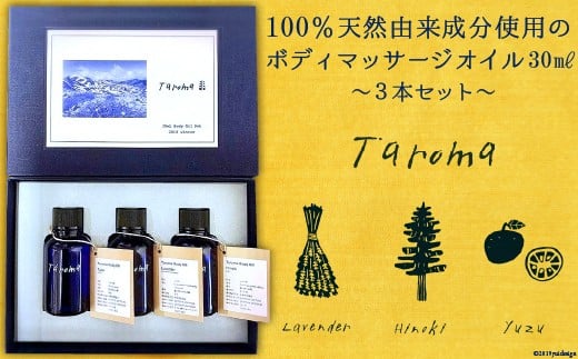 Taroma ボディマッサージオイル 3本セット ( ラベンダー & ゆず & ヒノキ ) 各30ml / 前田薬品工業 / 富山県 立山町  [55590243] マッサージオイル ボディオイル アロマ 香り 癒し 柚子 桧