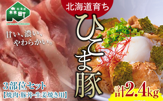 【北海道育ち ひこま豚】3部位セット2.4kg 焼肉・豚丼・生姜焼き用 ＜酒仙合縁 百将＞ 森町 豚肉 とんかつ すき焼き 焼肉 ロース 肩ロース  バラ肉 北海道産 セット ふるさと納税 北海道 mr1-0335 - 北海道森町｜ふるさとチョイス - ふるさと納税サイト