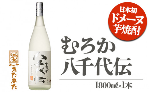 むろか 八千代伝の季節限定3本セット（芋焼酎1800ml×3本）プレミアム