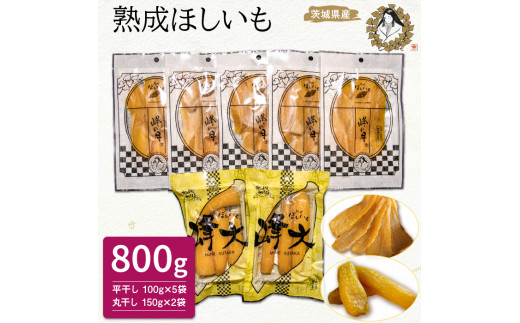 熟成ほしいも2種セット「峰の月・峰大」（平干し100g×5袋・丸干し150g×2袋）