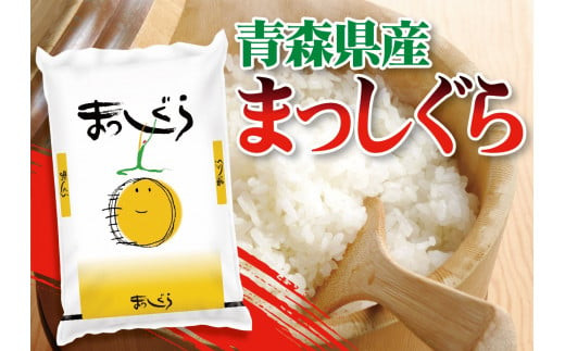 ふるさと納税 【2ヶ月連続】青森県産 一等米・まっしぐら10kg（精米