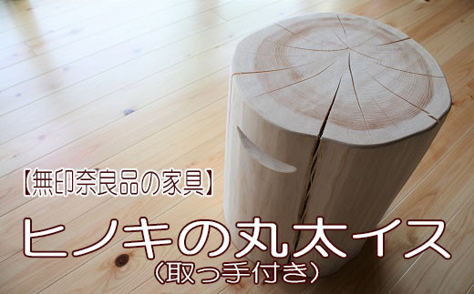 BH-5.【無印奈良品の家具】ヒノキの丸太イス(取っ手付き) - 奈良県 