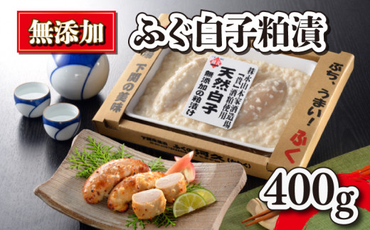 期間限定 1 まで 天然 ふぐの白子 粕漬け 400g 冷凍 下関 山口 ふぐ特集 秋 冬 山口県下関市 ふるさとチョイス ふるさと納税サイト