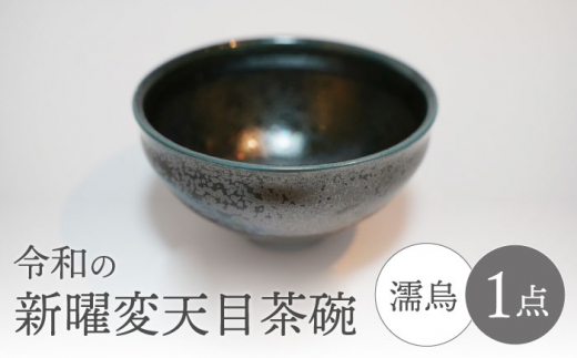 【美濃焼】令和の新曜変天目茶碗” 濡烏”【BIJINTOUKI/美人窯】食器 陶芸作品 抹茶碗 [MDF007]