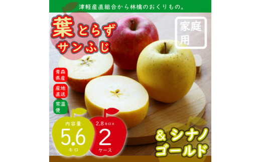 りんご 葉とらずサンふじ&シナノゴールド 2品種おまとめ直送♪家庭用 糖度13度以上 計5.6kg 【1326545】