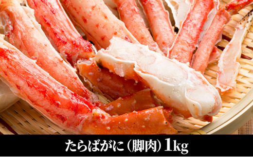 №4630-1103]たらばがに（脚肉）約1kg - 北海道えりも町｜ふるさと