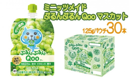 ミニッツメイド ぷるんぷるんQoo マスカット パウチ125g（30本入）