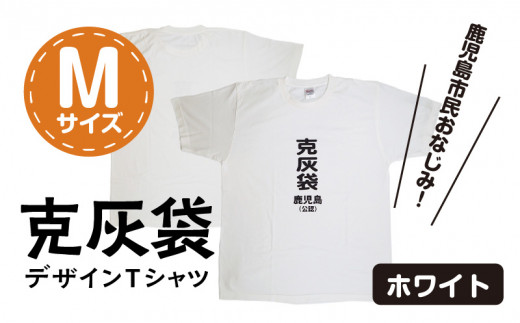 ふるさと納税 服 鹿児島県 鹿児島市  公認 克灰袋デザインTシャツ ホワイト 5.6オンス　Mサイズ　K116-014_02 Mサイズ 公認】克灰袋デザインTシャツ ホワイト 5.6オンス Mサイズ K116