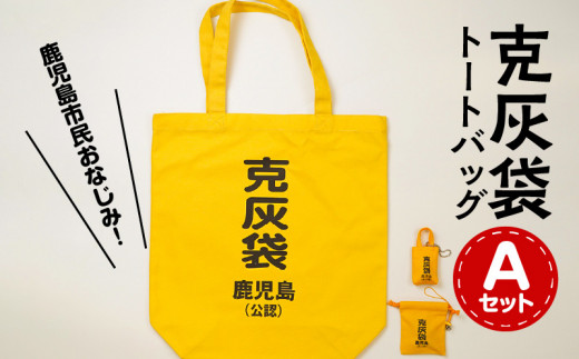 ふるさと納税 カバン トートバッグ 鹿児島県 鹿児島市  公認 克灰袋トートバック　Aセット　K116-009 公認】克灰袋トートバック Aセット K116-009 - 鹿児島県鹿児島市