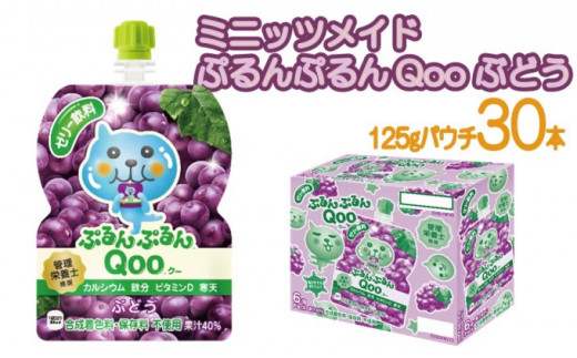 ミニッツメイド ぷるんぷるんQoo ぶどう パウチ 125g（30本入）