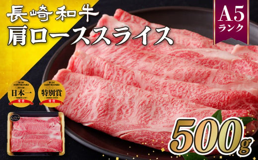 B127 訳あり長崎和牛A5肩ローススライス(500g)