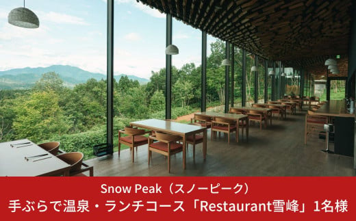 スノーピーク snowpeak FIELD SUITE SPA「手ぶらで温泉＆ランチコース」1名様分【037S010】 -  新潟県三条市｜ふるさとチョイス - ふるさと納税サイト