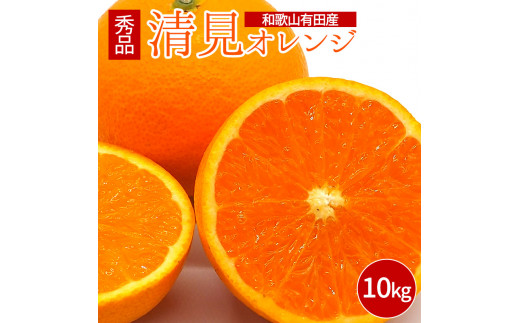 和歌山産清見オレンジ一箱10kg