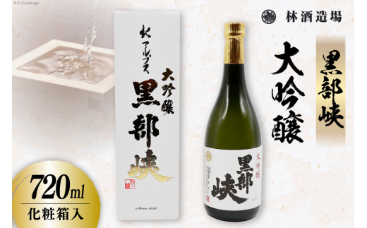 酒 黒部峡 大吟醸 720ml×1本 日本酒 食前酒 淡麗 芳醇 キレ/ 林