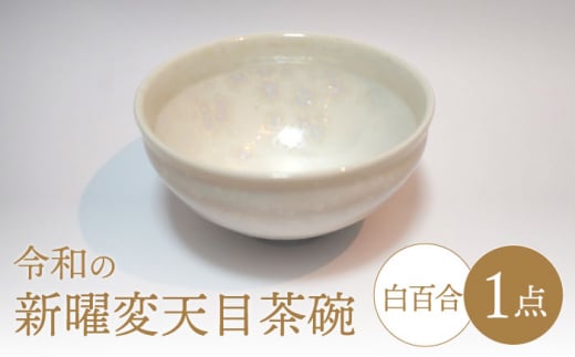 美濃焼】令和の新曜変天目茶碗”白百合”【BIJINTOUKI/美人窯】食器 陶芸作品 抹茶碗 [MDF010] - 岐阜県土岐市｜ふるさとチョイス -  ふるさと納税サイト