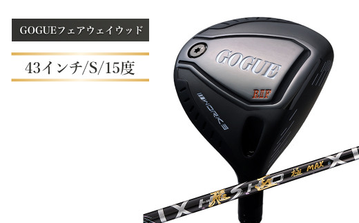 ワークスゴルフ GOGUE RⅡフェアウェイウッド 3W 飛匠 極MAXシャフト（S）