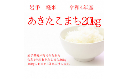 令和4年産　あきたこまち　20kg(10kg×2袋)【1359634】