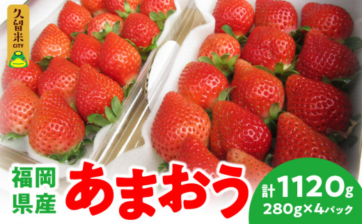 【先行予約】福岡県産 あまおう 1120g(280g×4パック) 2024年2月より順次発送