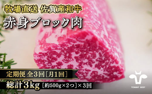 【定期便3回】【牧場直送】佐賀産黒毛和牛 赤身ブロック肉1000g：B054-008