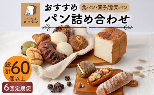 6回定期便】おすすめ パン 詰め合わせ セット （食パン・菓子/惣菜パン