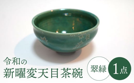 美濃焼】令和の新曜変天目茶碗”翠緑”【BIJINTOUKI/美人窯】食器 陶芸