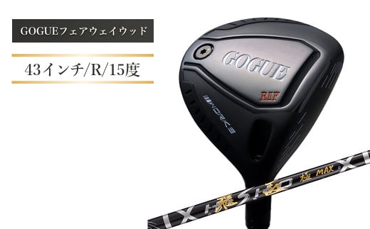 ワークスゴルフ GOGUE RⅡフェアウェイウッド 3W 飛匠 極MAXシャフト（R） - 兵庫県淡路市｜ふるさとチョイス - ふるさと納税サイト