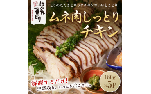 【ksg0488】はかた一番どり しっとりチキン(計900g・180g×5袋)＜離島配送不可＞【朝ごはん本舗】