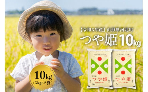 令和5年産米】2024年5月中旬発送 特別栽培米 つや姫10kg（5kg×2袋