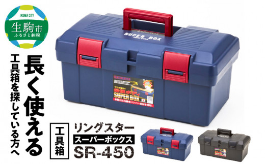 工具箱 スーパーボックス SR-450 ツールボックス 選べる カラー ブルー グレー 工具箱 防災グッズ 収納 ボックス 日本製 SR-450  スーパーボックス キャンプ アウトドア 道具箱 ゴールデンサイズ 強靭 高耐久 奈良県 生駒市 リングスター 日用品 整備 お取り寄せ 送料無料 ...