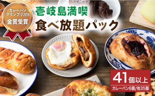 壱岐島満喫食べ放題 パック 41個 セット カレー パン ハード ステーキ 朝食 高級 詰め合わせ 《壱岐市》【パンプラス】[JEU004]  50000 50000円