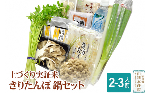 土づくり実証米きりたんぽ 鍋セット 2～3人前 - 秋田県由利本荘市