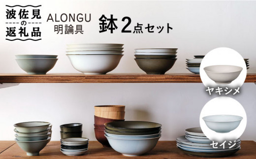 【波佐見焼 ALONGU 明論具】皿 プレート 5点セット ヤキシメ 食器